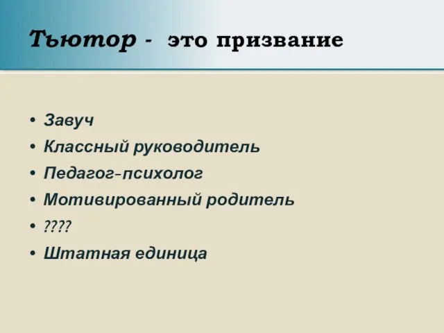 Тьютор - это призвание Завуч Классный руководитель Педагог-психолог Мотивированный родитель ???? Штатная единица