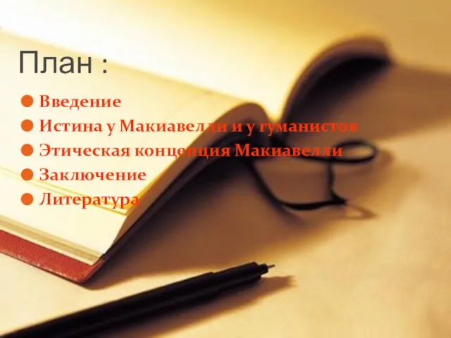 План : Введение Истина у Макиавелли и у гуманистов Этическая концепция Макиавелли Заключение Литература