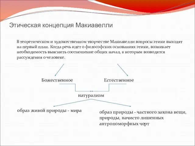 Этическая концепция Макиавелли В теоретическом и художественном творчестве Макиавелли вопросы этики