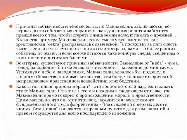 Причины забывчивости человечества, по Макиавелли, заключаются, во-первых, в его собственных стараниях