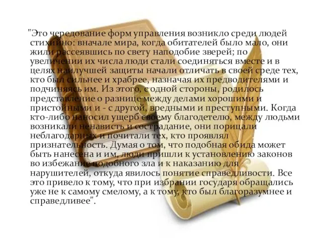 "Это чередование форм управления возникло среди людей стихийно: вначале мира, когда