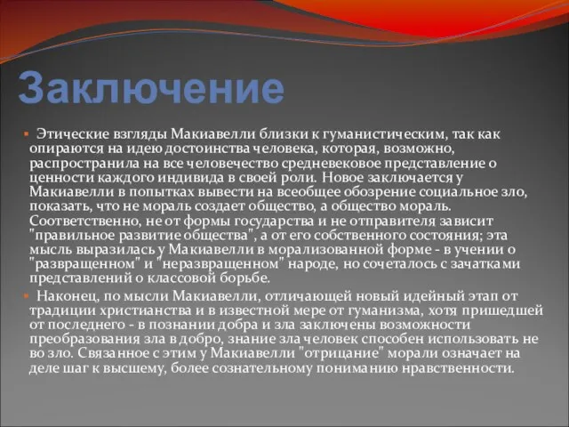 Заключение Этические взгляды Макиавелли близки к гуманистическим, так как опираются на