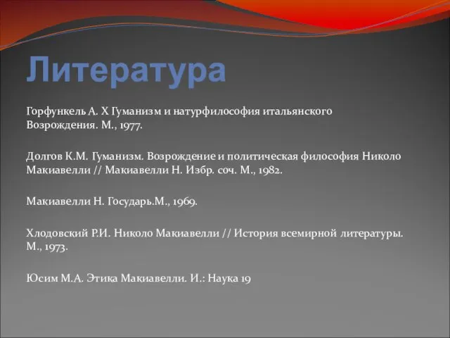 Литература Горфункель А. Х Гуманизм и натурфилософия итальянского Возрождения. М., 1977.