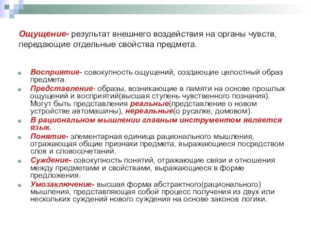 Ощущение- результат внешнего воздействия на органы чувств, передающие отдельные свойства предмета.