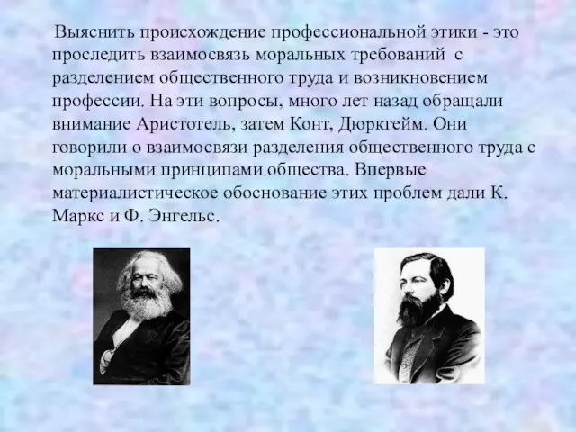 Выяснить происхождение профессиональной этики - это проследить взаимосвязь моральных требований с