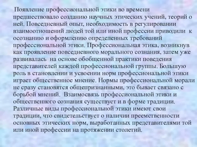 Появление профессиональной этики во времени предшествовало созданию научных этических учений, теорий