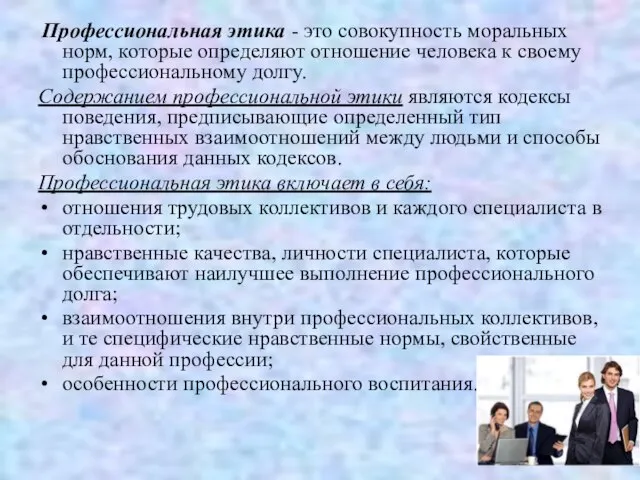 Профессиональная этика - это совокупность моральных норм, которые определяют отношение человека