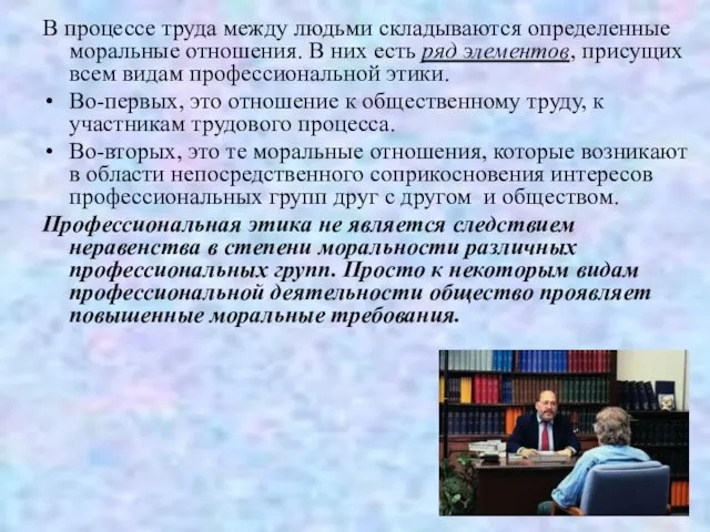 В процессе труда между людьми складываются определенные моральные отношения. В них