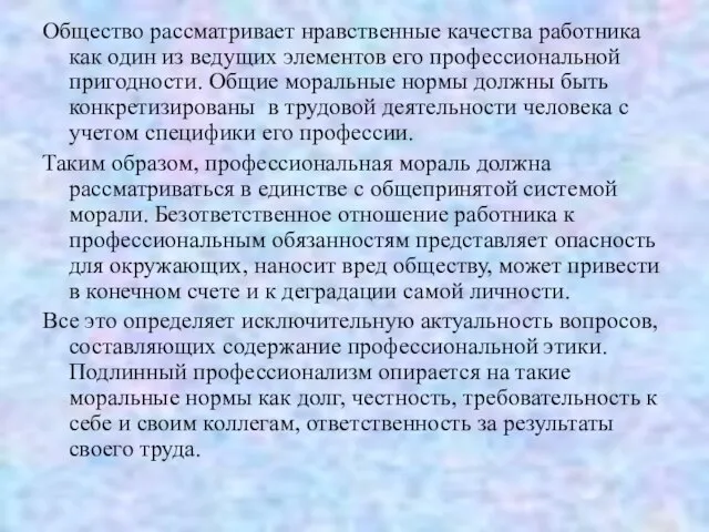 Общество рассматривает нравственные качества работника как один из ведущих элементов его