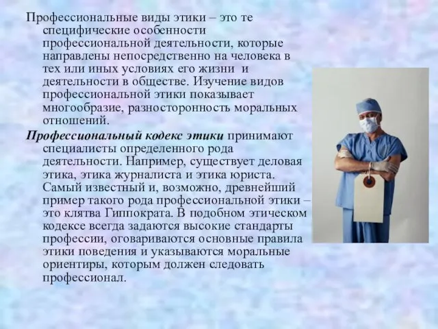 Профессиональные виды этики – это те специфические особенности профессиональной деятельности, которые