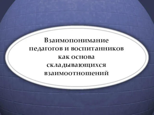 Взаимопонимание педагогов и воспитанников как основа складывающихся взаимоотношений