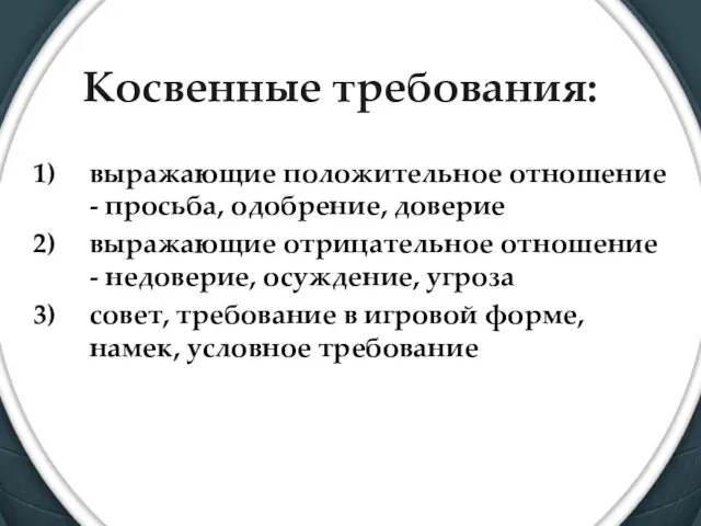 Косвенные требования: выражающие положительное отношение - просьба, одобрение, доверие выражающие отрицательное