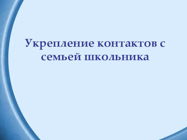 Укрепление контактов с семьей школьника