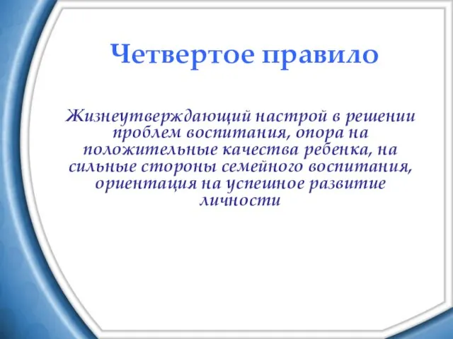 Четвертое правило Жизнеутверждающий настрой в решении проблем воспитания, опора на положительные