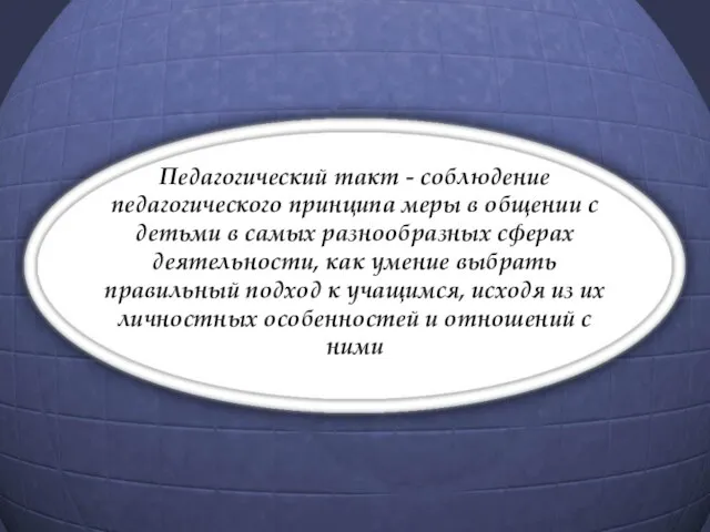 Педагогический такт - соблюдение педагогического принципа меры в общении с детьми