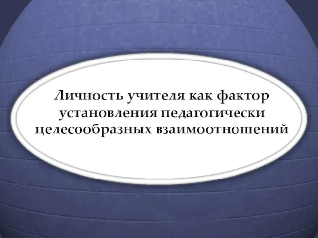 Личность учителя как фактор установления педагогически целесообразных взаимоотношений