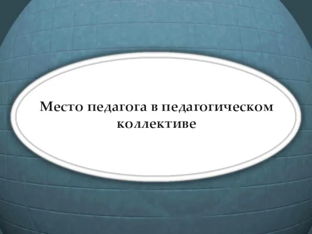 Место педагога в педагогическом коллективе