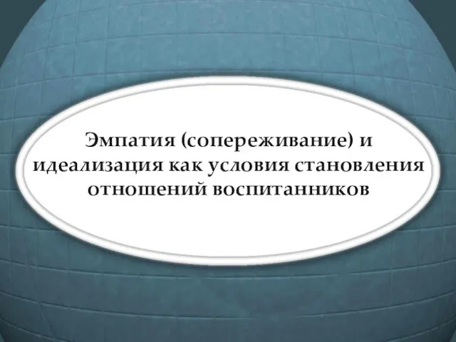 Эмпатия (сопереживание) и идеализация как условия становления отношений воспитанников