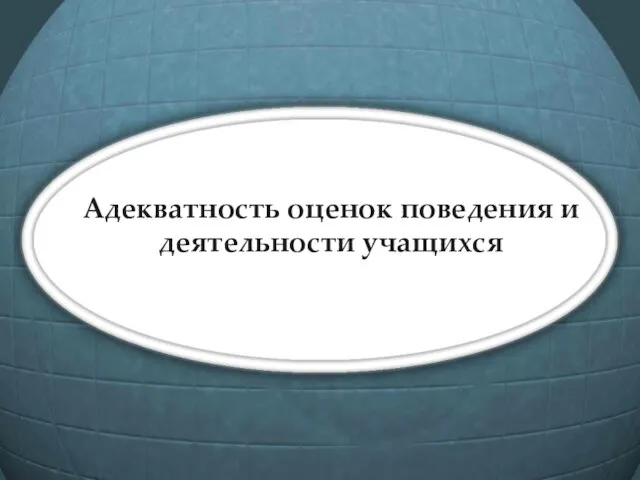 Адекватность оценок поведения и деятельности учащихся