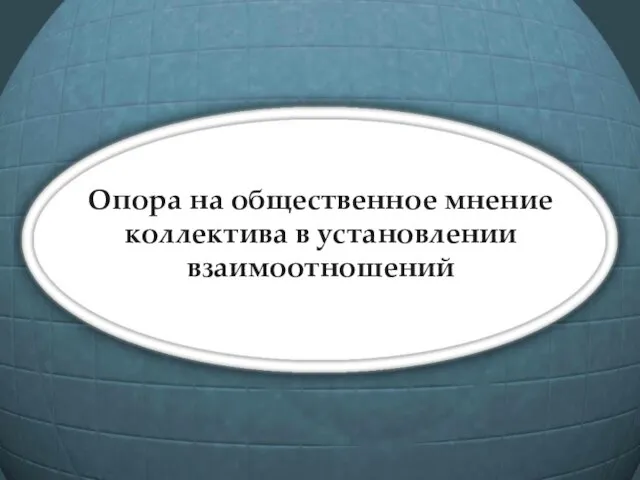 Опора на общественное мнение коллектива в установлении взаимоотношений