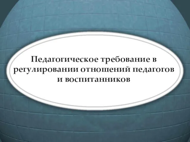 Педагогическое требование в регулировании отношений педагогов и воспитанников