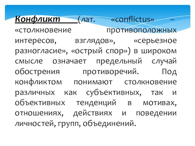 Конфликт (лат. «conflictus» – «столкновение противоположных интересов, взглядов», «серьезное разногласие», «острый