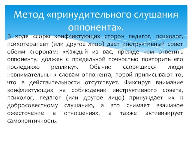 В ходе ссоры конфликтующих сторон педагог, психолог, психотерапевт (или другое лицо)