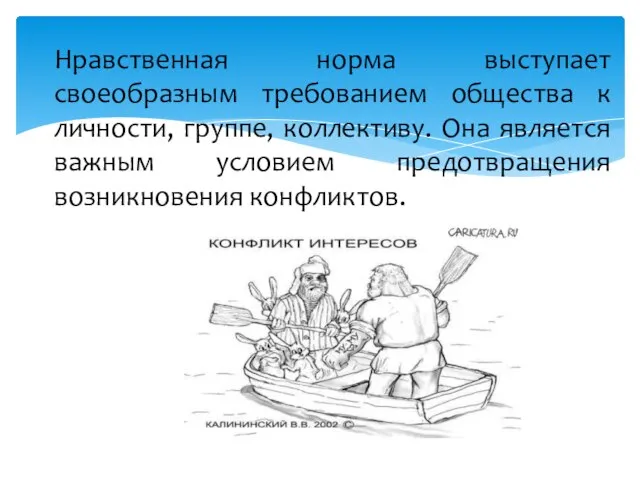 Нравственная норма выступает своеобразным требованием общества к личности, группе, коллективу. Она