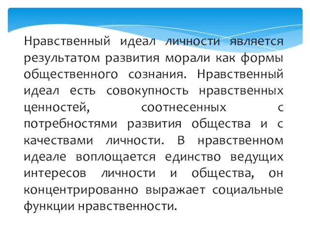 Нравственный идеал личности является результатом развития морали как формы общественного сознания.