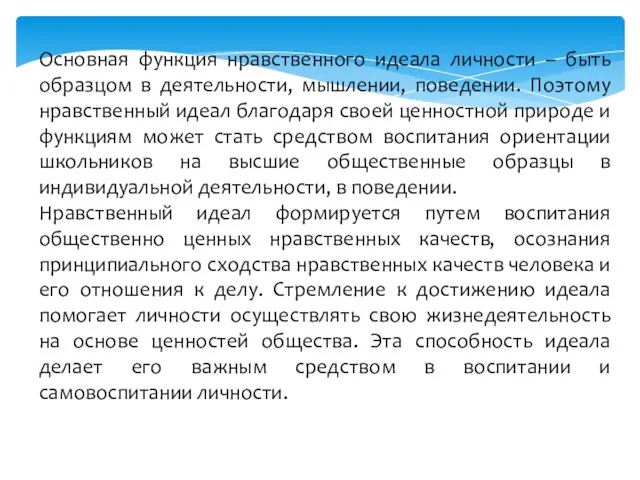 Основная функция нравственного идеала личности – быть образцом в деятельности, мышлении,