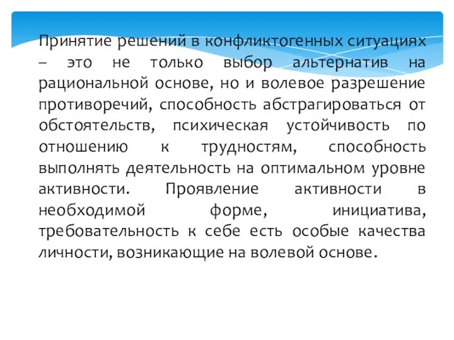 Принятие решений в конфликтогенных ситуациях – это не только выбор альтернатив