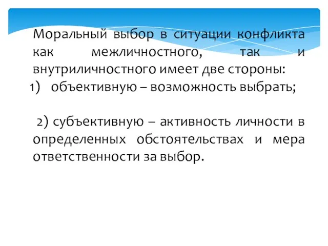 Моральный выбор в ситуации конфликта как межличностного, так и внутриличностного имеет