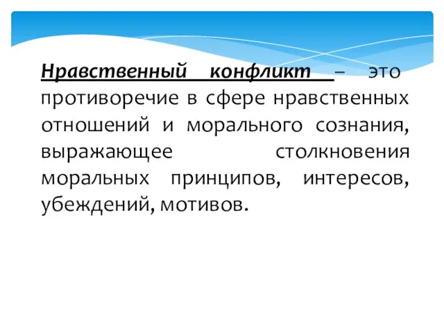 Нравственный конфликт – это противоречие в сфере нравственных отношений и морального