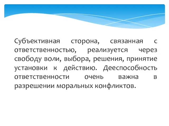 Субъективная сторона, связанная с ответственностью, реализуется через свободу воли, выбора, решения,