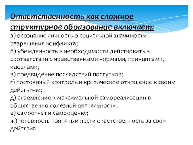 Ответственность как сложное структурное образование включает: а) осознание личностью социальной значимости