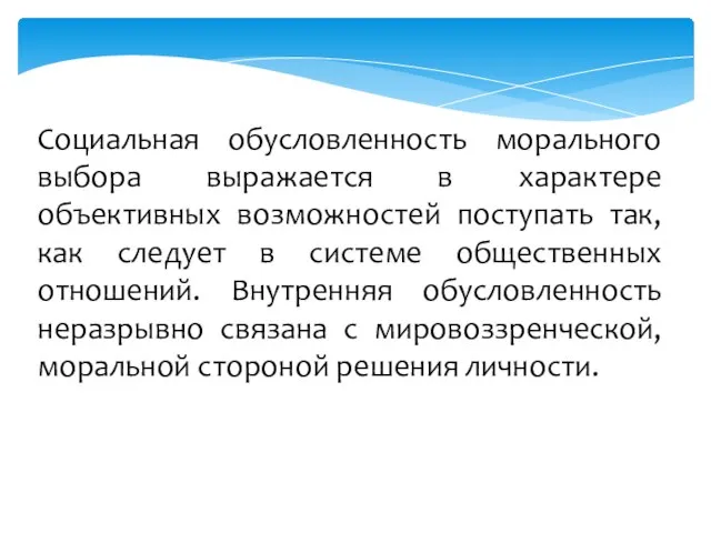 Социальная обусловленность морального выбора выражается в характере объективных возможностей поступать так,