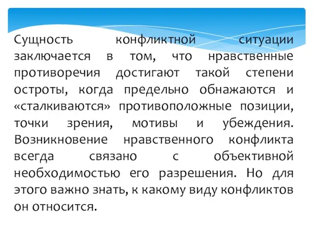 Сущность конфликтной ситуации заключается в том, что нравственные противоречия достигают такой