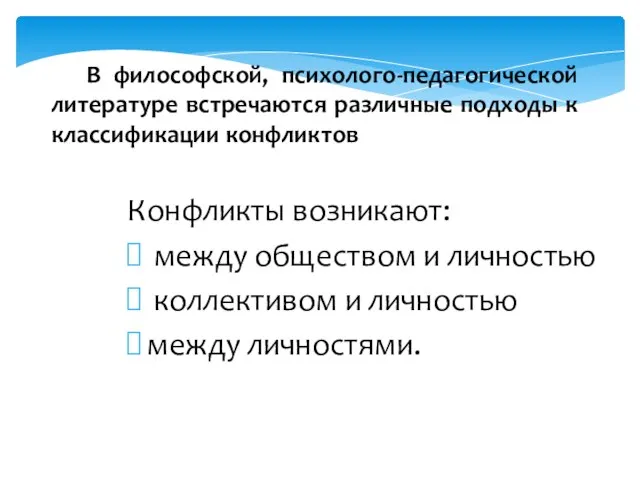 В философской, психолого-педагогической литературе встречаются различные подходы к классификации конфликтов Конфликты