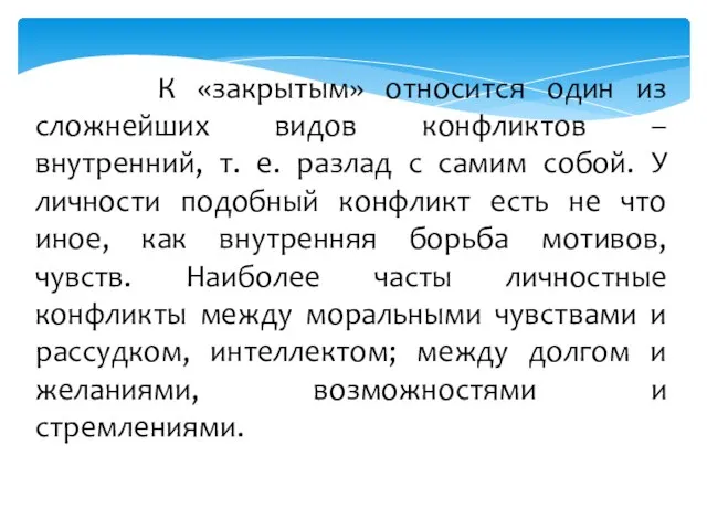 К «закрытым» относится один из сложнейших видов конфликтов – внутренний, т.