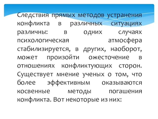 Следствия прямых методов устранения конфликта в различных ситуациях различны: в одних