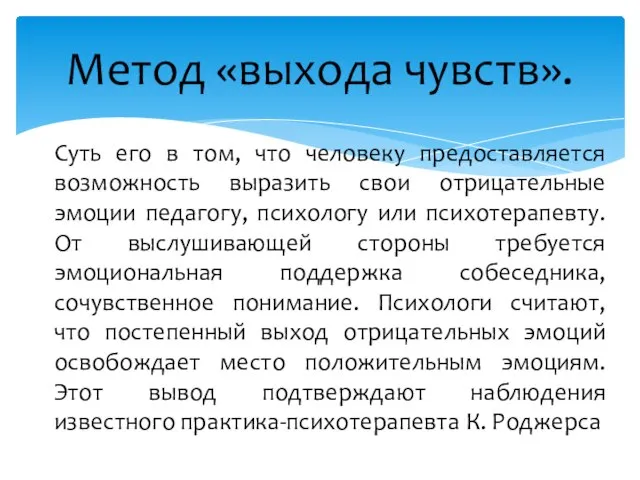 Метод «выхода чувств». Суть его в том, что человеку предоставляется возможность