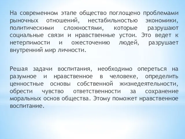 На современном этапе общество поглощено проблемами рыночных отношений, нестабильностью экономики, политическими