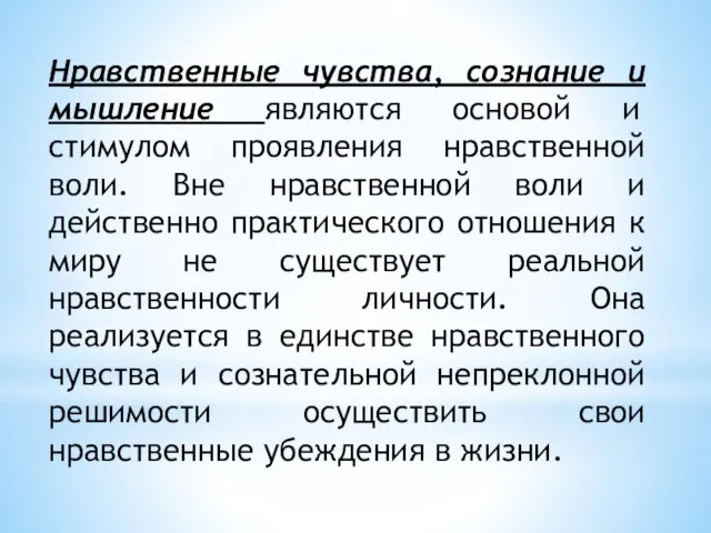 Нравственные чувства, сознание и мышление являются основой и стимулом проявления нравственной