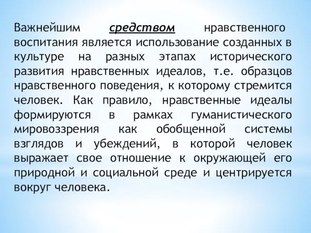 Важнейшим средством нравственного воспитания является использование созданных в культуре на разных