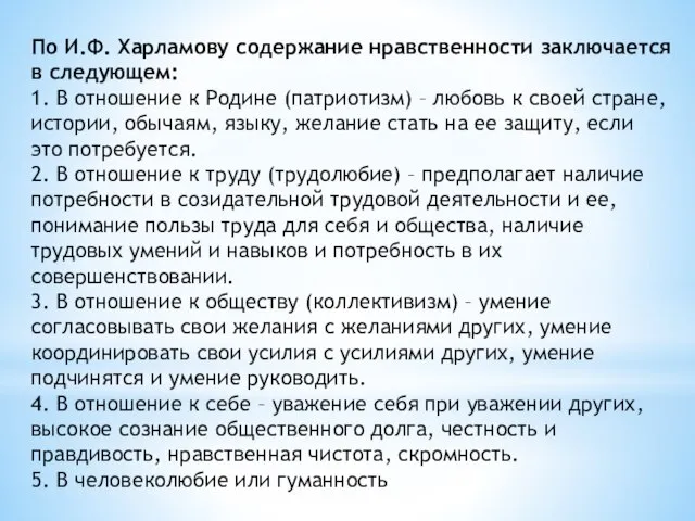 По И.Ф. Харламову содержание нравственности заключается в следующем: 1. В отношение