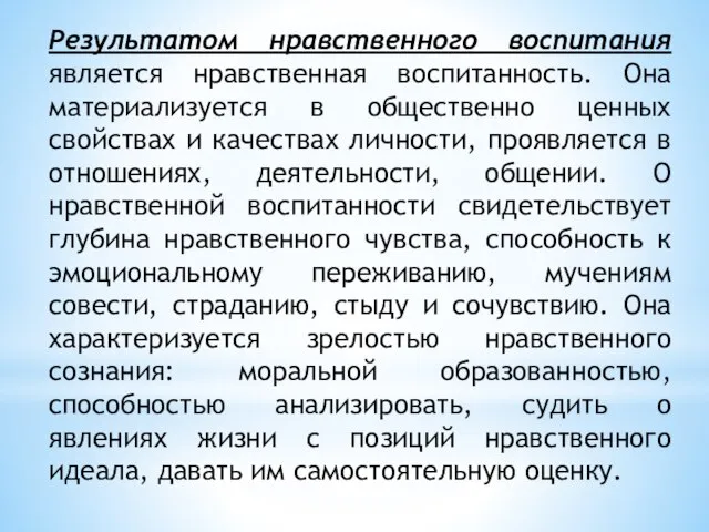 Результатом нравственного воспитания является нравственная воспитанность. Она материализуется в общественно ценных