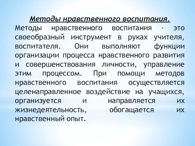 Методы нравственного воспитания. Методы нравственного воспитания - это своеобразный инструмент в