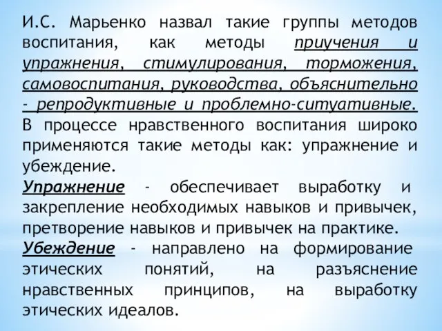 И.С. Марьенко назвал такие группы методов воспитания, как методы приучения и