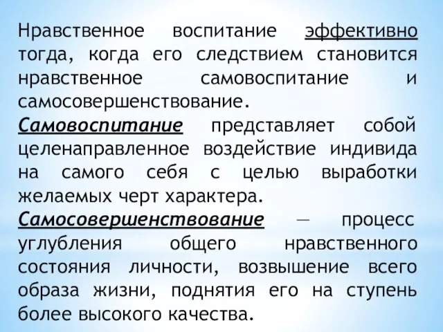 Нравственное воспитание эффективно тогда, когда его следствием становится нравственное самовоспитание и