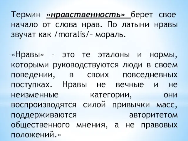 Термин «нравственность» берет свое начало от слова нрав. По латыни нравы